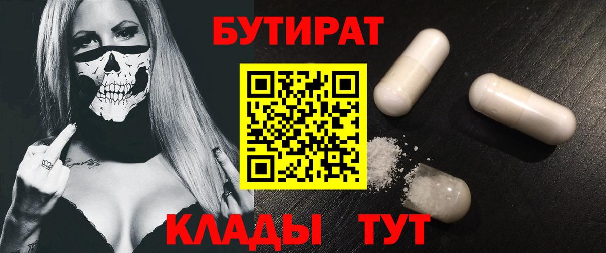 Троицк  Бутират бутандиол  БУТИРАТ  Вход с VPN 