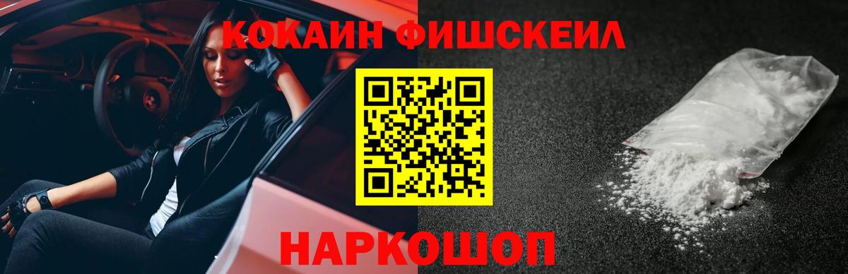 Кокаин  Кокаин Fish Scale  КОКАИН VHQ  Вход с VPN  Троицк 