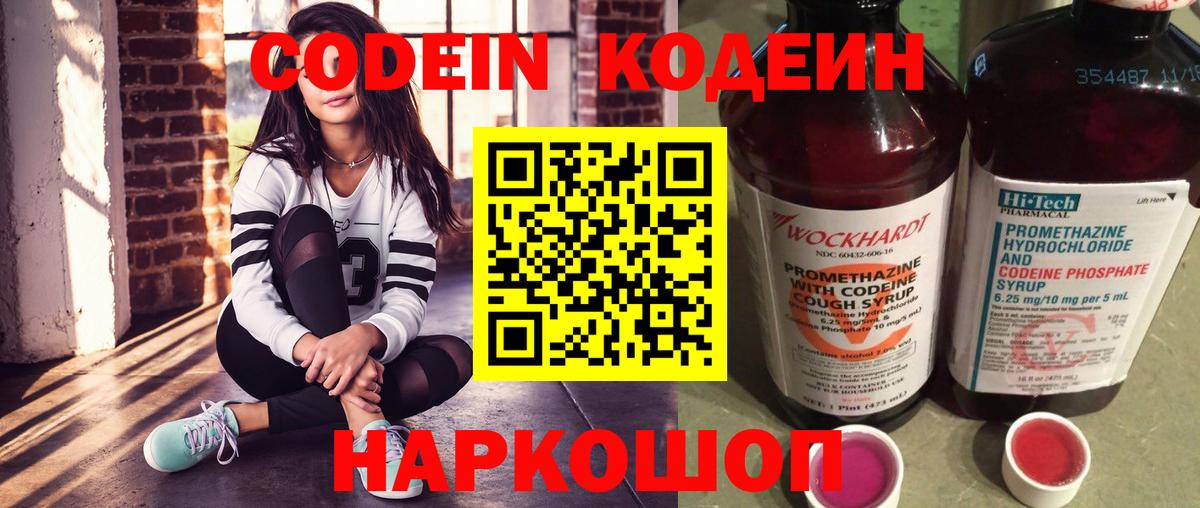 Кодеин Purple Drank  Вход с VPN  Кодеиновый сироп Lean Purple Drank  Троицк 